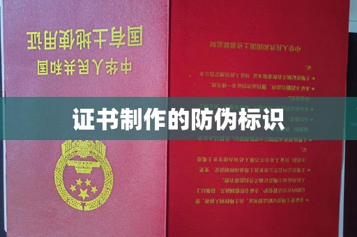 容县证书制作的防伪标识