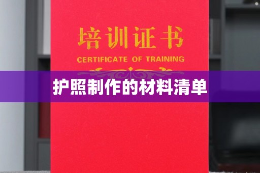 容县护照制作的材料清单