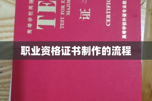 容县职业资格证书制作的流程