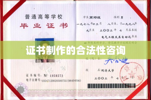 容县证书制作的合法性咨询