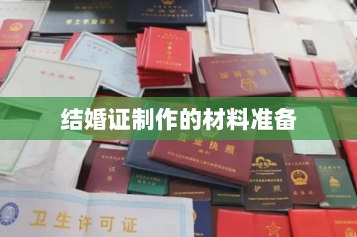 容县结婚证制作的材料准备
