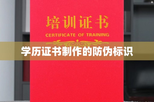 容县学历证书制作的防伪标识