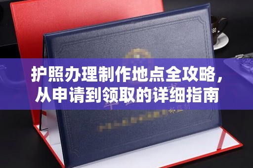 容县护照办理制作地点全攻略，从申请到领取的详细指南