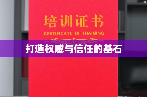 容县打造权威与信任的基石