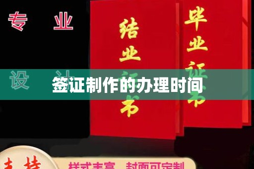 容县签证制作的办理时间