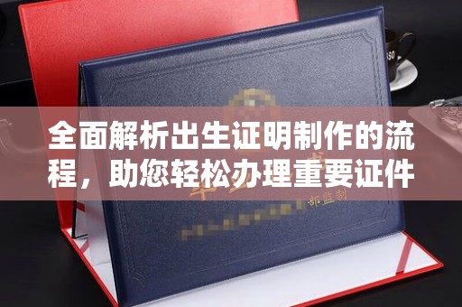 容县全面解析出生证明制作的流程，助您轻松办理重要证件