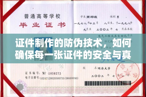 容县证件制作的防伪技术，如何确保每一张证件的安全与真实