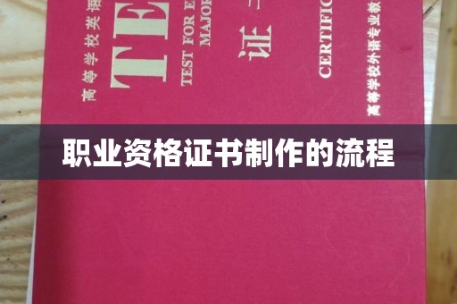 容县职业资格证书制作的流程