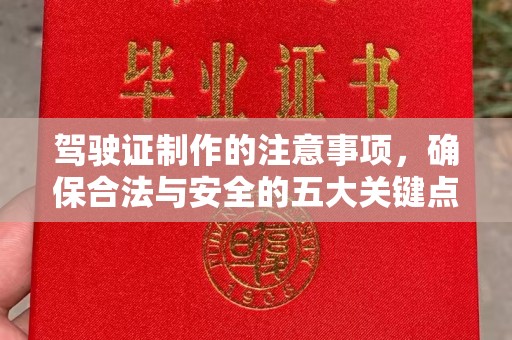 容县驾驶证制作的注意事项，确保合法与安全的五大关键点