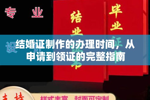 容县结婚证制作的办理时间，从申请到领证的完整指南