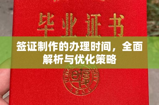 容县签证制作的办理时间，全面解析与优化策略