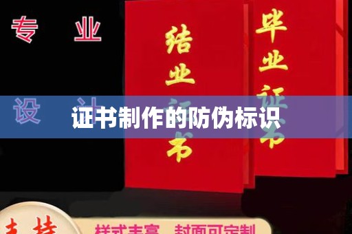 容县证书制作的防伪标识