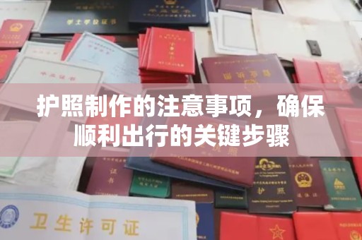 容县护照制作的注意事项，确保顺利出行的关键步骤