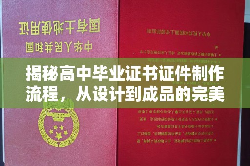 容县揭秘高中毕业证书证件制作流程，从设计到成品的完美蜕变