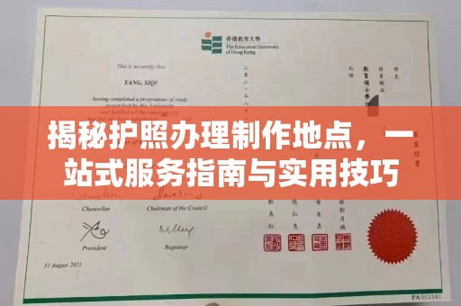 容县揭秘护照办理制作地点，一站式服务指南与实用技巧