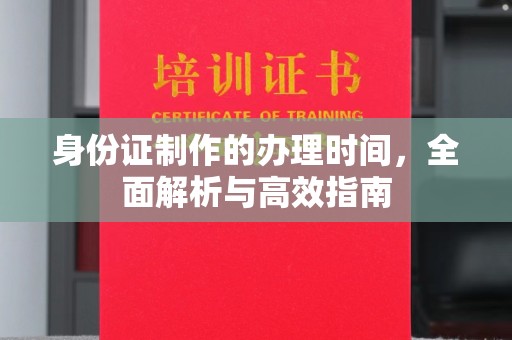 容县身份证制作的办理时间，全面解析与高效指南