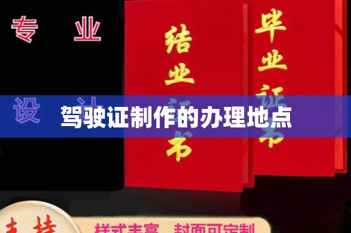容县驾驶证制作的办理地点