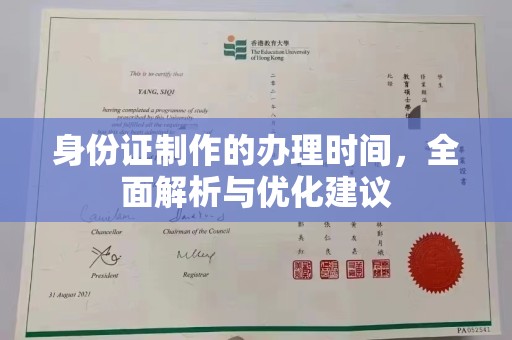 容县身份证制作的办理时间，全面解析与优化建议