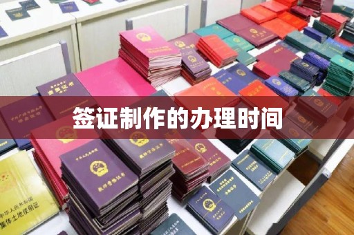 容县签证制作的办理时间