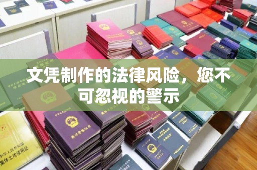 容县文凭制作的法律风险，您不可忽视的警示