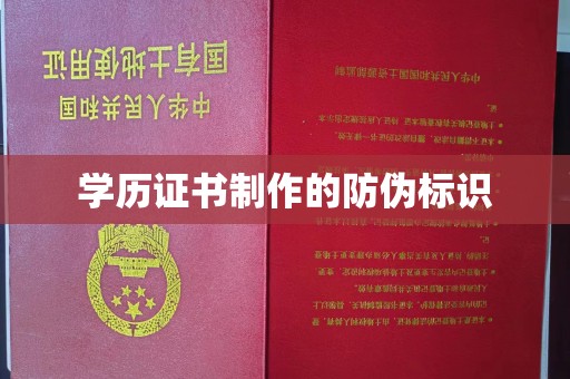 容县学历证书制作的防伪标识