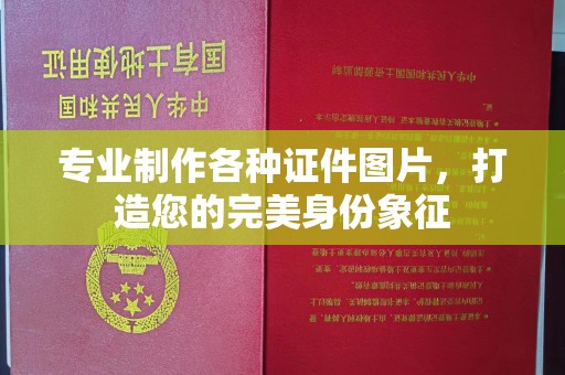 容县专业制作各种证件图片，打造您的完美身份象征