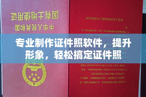 容县专业制作证件照软件，提升形象，轻松搞定证件照