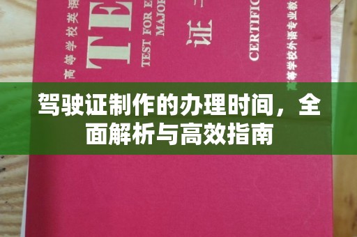容县驾驶证制作的办理时间，全面解析与高效指南