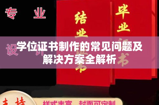 容县学位证书制作的常见问题及解决方案全解析