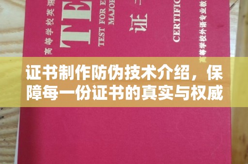 容县证书制作防伪技术介绍，保障每一份证书的真实与权威