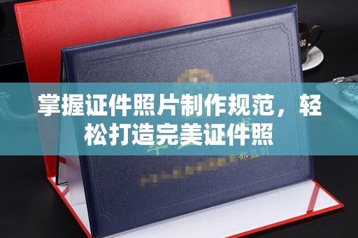 容县掌握证件照片制作规范，轻松打造完美证件照