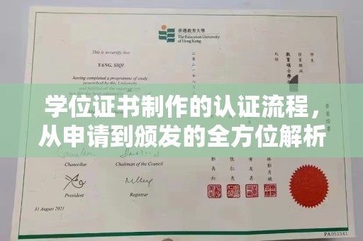 容县学位证书制作的认证流程，从申请到颁发的全方位解析