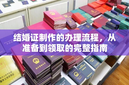 容县结婚证制作的办理流程，从准备到领取的完整指南