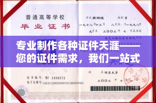 容县专业制作各种证件天涯——您的证件需求，我们一站式解决