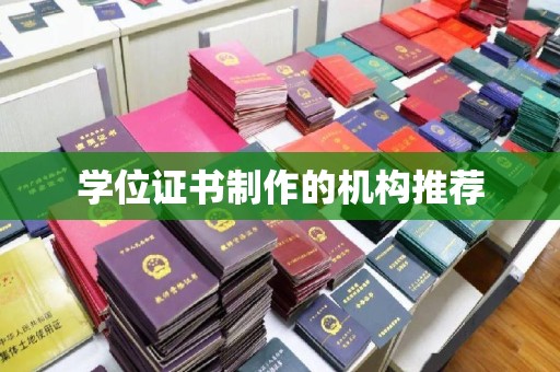 容县学位证书制作的机构推荐