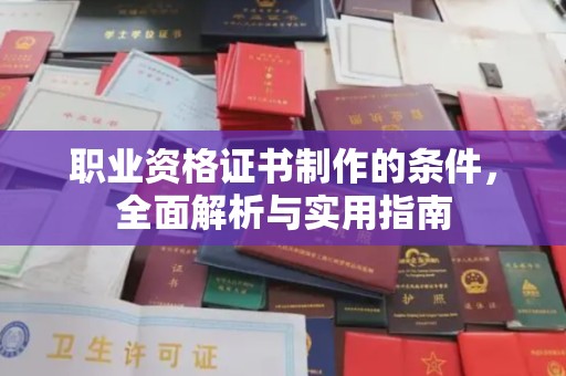 容县职业资格证书制作的条件，全面解析与实用指南