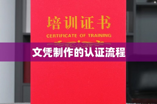 容县文凭制作的认证流程