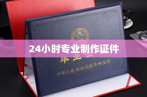 容县24小时专业制作证件