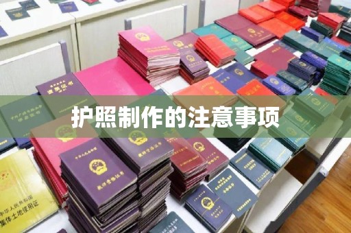 容县护照制作的注意事项