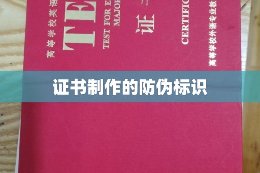 容县证书制作的防伪标识