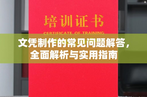 容县文凭制作的常见问题解答，全面解析与实用指南