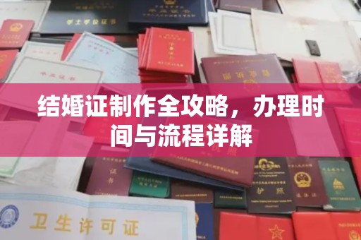容县结婚证制作全攻略，办理时间与流程详解